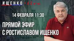 Украина РУ. Прямой эфир с Ростиславом Ищенко от 14.02.2024
