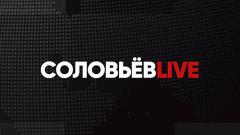 Соловьёв LIVE. Александр Топорин от 06.02.2024