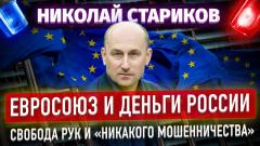 Евросоюз и деньги России - свобода рук и никакого мошенничества