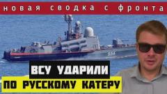 ВСУ атаковали Крым, нанесли удар по Русскому ракетному катеру. Россия наступает