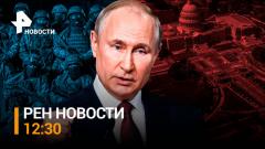 РЕН. Новости. Западные лидеры в истерике от интервью Путина. Врачи хотят проверить Байдена на деменцию от 10.02.2024