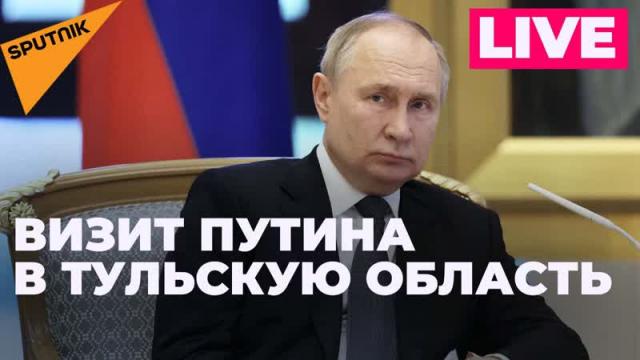 Видео 02.02.2024. Путин посещает Тульскую область с рабочим визитом