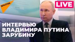 Интервью Владимира Путина журналисту Павлу Зарубину