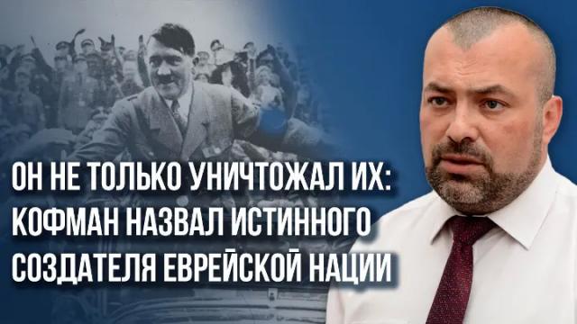 Украина РУ 05.02.2024. Он не только уничтожал их: истинный создатель еврейской нации