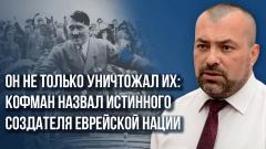 Украина РУ. Он не только уничтожал их: истинный создатель еврейской нации от 05.02.2024