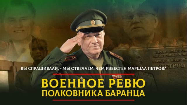 Радио «Комсомольская правда» 11.02.2024. Вы спрашивали - мы отвечаем: чем известен маршал Петров