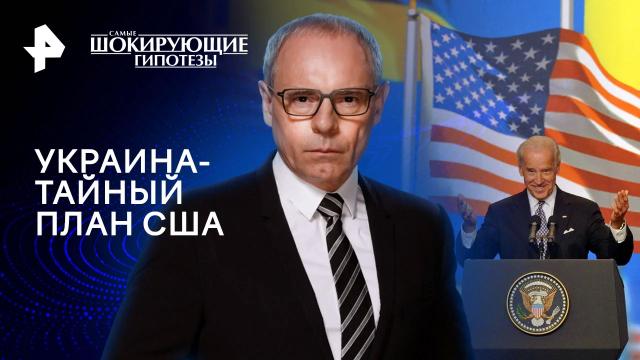 Самые шокирующие гипотезы 07.02.2024. Украина: тайный план США