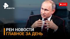 РЕН. Новости. За штурвалом ракетоносца - президент: Путин лично протестировал Ту-160М. Киев разрешил солдатам наркотики от 22.02.2024