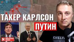 Украинский фронт - интервью Такер Карлсон Путин. Вошли в Новомихайловку