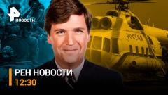 РЕН. Новости. Водолазы ищут тела с упавшего Ми-8. Журналист из США рассказал о целях визита в Россию 05.02.2024