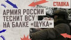 Армия России теснит ВСУ на балке «Щука». СТАВКА