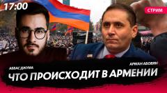 Что происходит в Армении