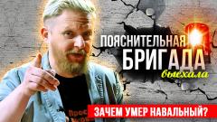 Изолента LIVE. Зачем умер Навальный? Пояснительная Бригада от 16.02.2024