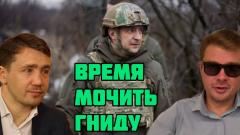 Почему Зеленский снова появился возле линии фронта. Василец & Семченко