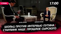 Шольц против интервью Путина