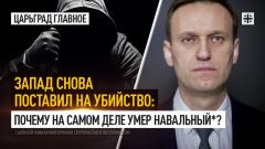 Царьград. Главное. Запад снова поставил на убийство: Почему на самом деле умер Навальный* 16.02.2024