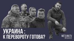 Звезда LIVE. Украина: к перевороту готова от 12.02.2024