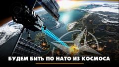 Комсомольская правда. Будем бить по НАТО из космоса. Что будет от 16.02.2024