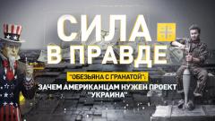 Царьград. Главное. "Обезьяна с гранатой": Зачем американцам нужен проект "Украина" от 12.02.2024