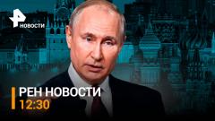 РЕН. Новости. 100 миллионов человек посмотрели интервью с Путиным. На Западе не оценили смену главы ВСУ от 09.02.2024