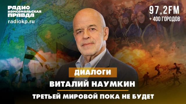 Радио «Комсомольская правда» 13.02.2024. Третьей мировой пока не будет