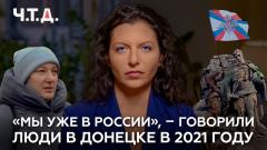 «Мы уже в России», - говорили люди в Донецке в 2021 году. «Ч. Т. Д.»