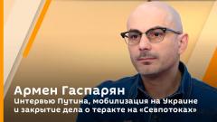 Интервью Путина. Мобилизация на Украине. Закрытие дела о теракте на "Севпотоках"