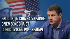 Зачем США биолаборатории на Украине - подполковник ФСБ