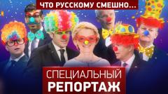 Специальный репортаж. Что русскому смешно... 02.02.2024