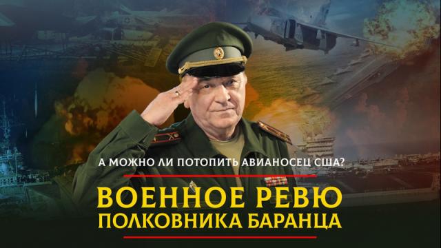 Радио «Комсомольская правда» 12.02.2024. А можно ли потопить авианосец США
