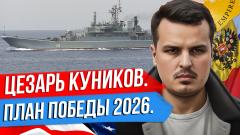 Что с кораблем Цезарь Куников? План Путина - победа на Украине к 2026 году. Что с Авдеевкой