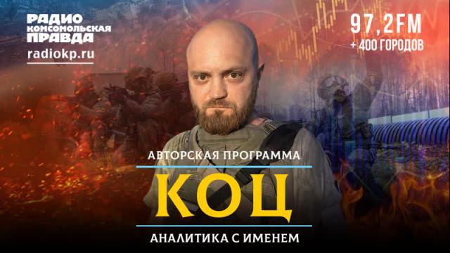 Радио «Комсомольская правда» 08.02.2024. На передовой началась битва технологий. И мы её выигрываем