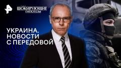 Шокирующие гипотезы. Украина. Новости с передовой от 21.02.2024