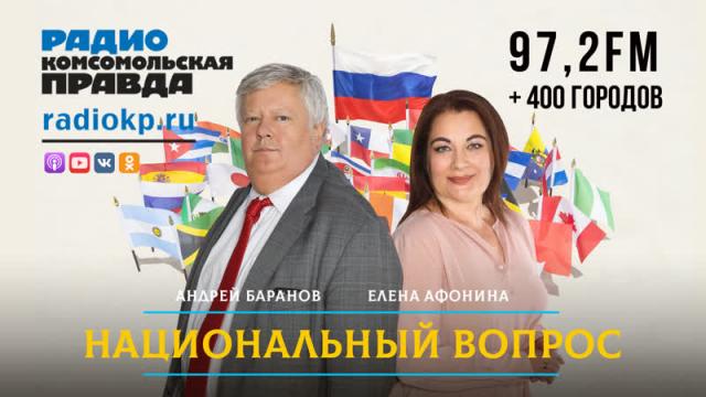 Радио «Комсомольская правда» 11.02.2024. Как Америка восприняла интервью Путина Такеру Карлсону