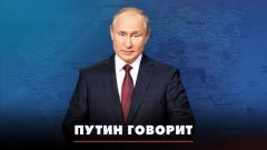 Комсомольская правда. Путин говорит. Что будет от 29.02.2024