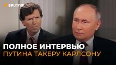 Большое интервью Владимира Путина журналисту Такеру Карлсону