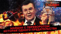 По горячим следам. Майдан с переворотом: история одного предательства от 21.02.2024