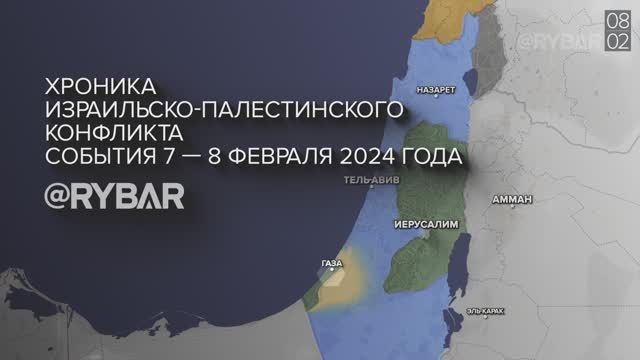 Видео 09.02.2024. Хроника израильско-палестинского конфликта: события 7 - 8 февраля 2024 года
