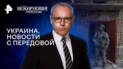 Шокирующие гипотезы. Украина. Новости с передовой от 27.02.2024