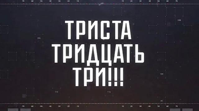 Соловьёв LIVE 06.02.2024. ТРИСТА ТРИДЦАТЬ ТРИ