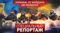Специальный репортаж. Украина: от Майдана до Майдана от 21.02.2024