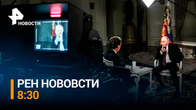 РЕН. Новости 09.02.2024. Интервью с Путиным: прямой и откровенный разговор, который многим позволит открыть глаза