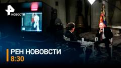 РЕН. Новости. Интервью с Путиным: прямой и откровенный разговор, который многим позволит открыть глаза от 09.02.2024