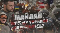 Спецпроект. Майдан: почему Украина допрыгалась от 20.02.2024