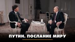 Комсомольская правда. Путин. Послание миру. Что будет от 09.02.2024