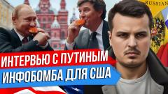 Интервью Такера Карслона с Путиным. Украинский галстук Байдена. Трамп во всём виноват