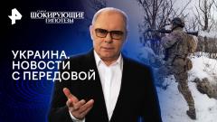 Шокирующие гипотезы. Украина. Новости с передовой от 06.02.2024