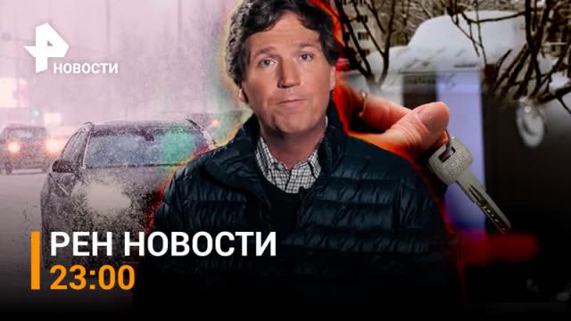 РЕН. Новости 06.02.2024. Карлсон возьмет интервью у Путина. Мощный снегопад идёт на Москву