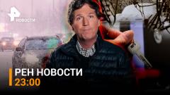 РЕН. Новости. Карлсон возьмет интервью у Путина. Мощный снегопад идёт на Москву от 06.02.2024