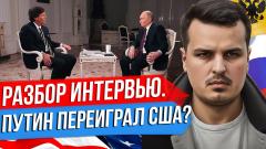 Разбор интервью Путина с Такером Карлсоном. Это послание для США. Главком Сырский - мясник для ВСУ